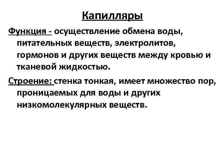 Капилляры функции. Функции капилляров. Основные функции капилляров. Капилляры их строение и функции. Функции капилляров кратко.