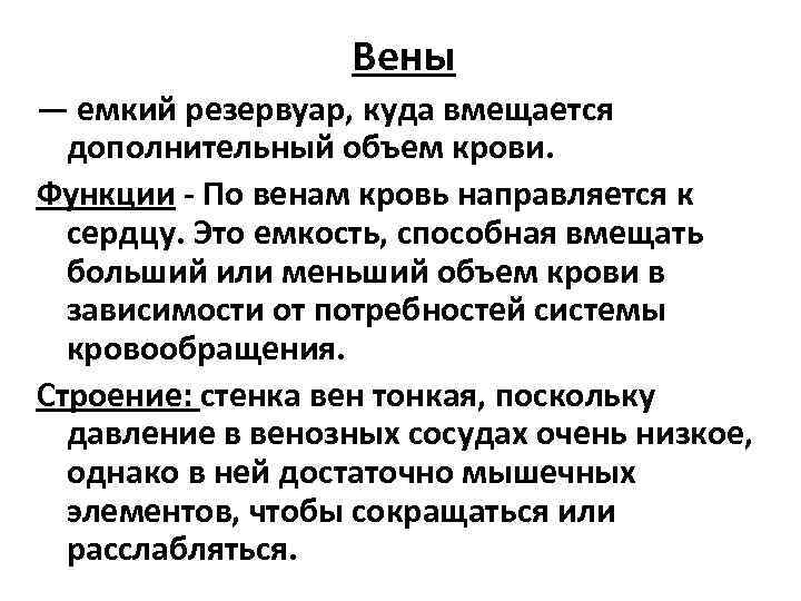 Функции вен