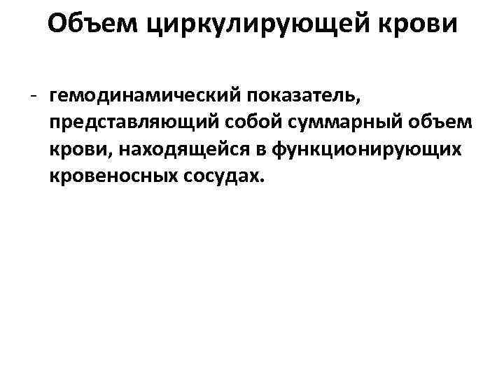 Объем циркулирующей крови - гемодинамический показатель, представляющий собой суммарный объем крови, находящейся в функционирующих