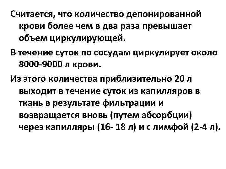 Считается, что количество депонированной крови более чем в два раза превышает объем циркулирующей. В
