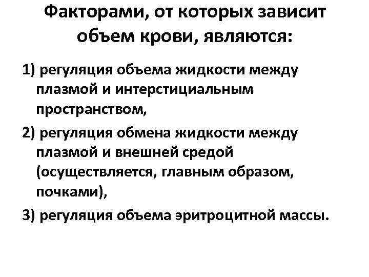 От чего зависит емкость. Обмен веществ между плазмой крови и интерстициальным пространством. Факторы распространения жидкости между плазмой и тканями. От чего зависит объем крови.