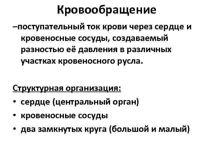 Кровообращение –поступательный ток крови через сердце и кровеносные сосуды, создаваемый разностью её давления в