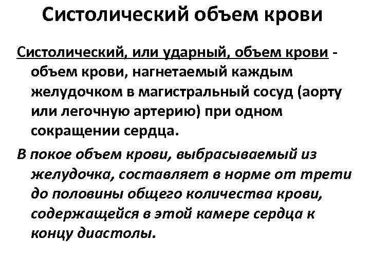 Систолический объем крови Систолический, или ударный, объем крови - объем крови, нагнетаемый каждым желудочком