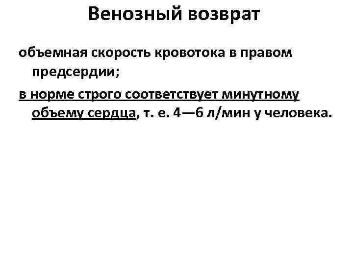Венозный возврат объемная скорость кровотока в правом предсердии; в норме строго соответствует минутному объему