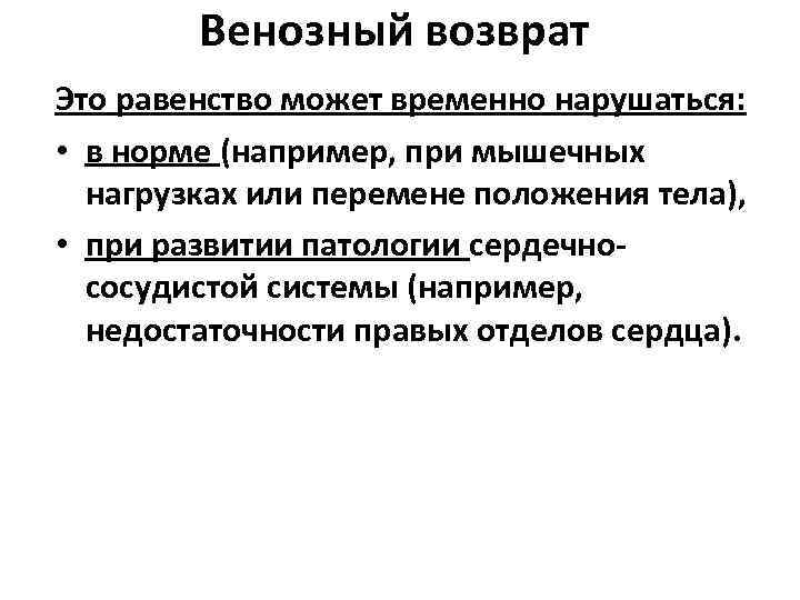 Венозный возврат Это равенство может временно нарушаться: • в норме (например, при мышечных нагрузках