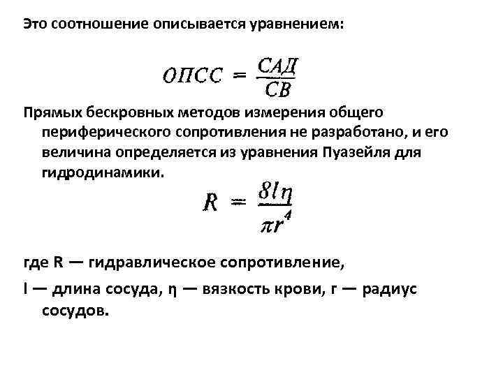 Это соотношение описывается уравнением: Прямых бескровных методов измерения общего периферического сопротивления не разработано, и