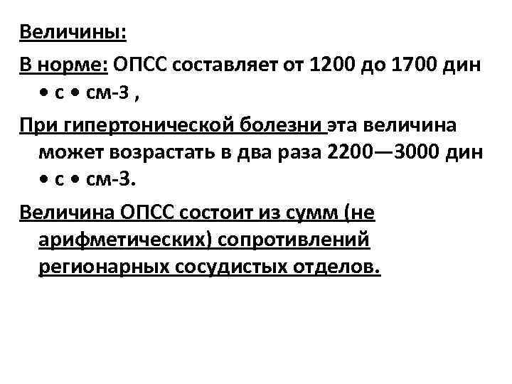 Опсс в медицине. Общее периферическое сопротивление сосудов норма. ОПСС норма. Как рассчитать общее периферическое сопротивление сосудов. Общее периферическое сопротивление сосудов Дин.