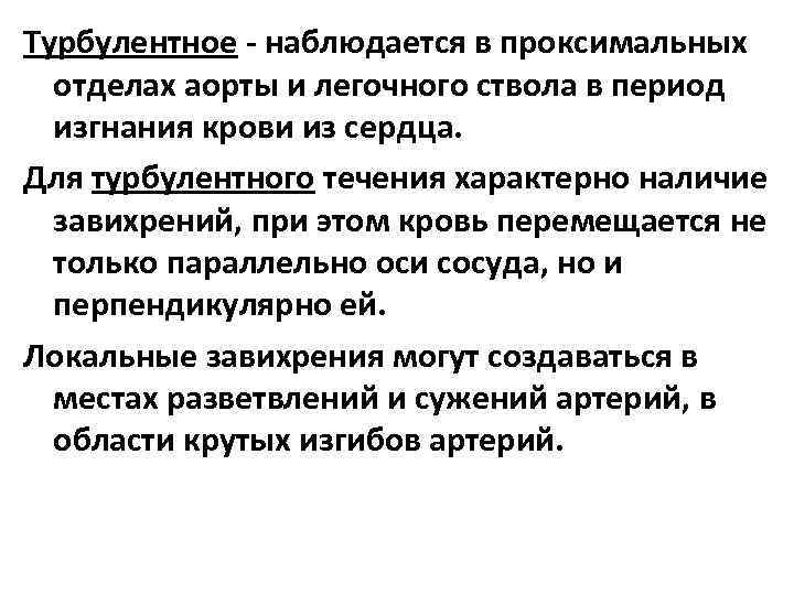Турбулентное - наблюдается в проксимальных отделах аорты и легочного ствола в период изгнания крови