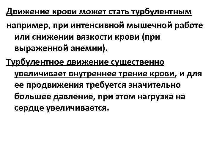 Движение крови может стать турбулентным например, при интенсивной мышечной работе или снижении вязкости крови