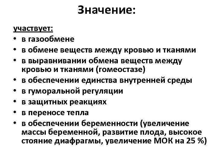 Значение: участвует: • в газообмене • в обмене веществ между кровью и тканями •