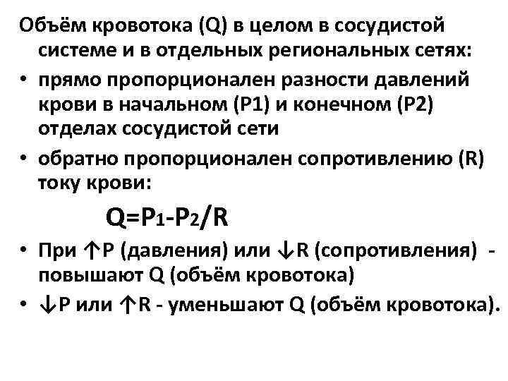 Объём кровотока (Q) в целом в сосудистой системе и в отдельных региональных сетях: •