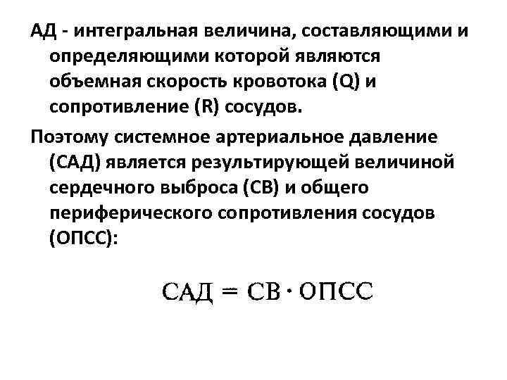 АД - интегральная величина, составляющими и определяющими которой являются объемная скорость кровотока (Q) и