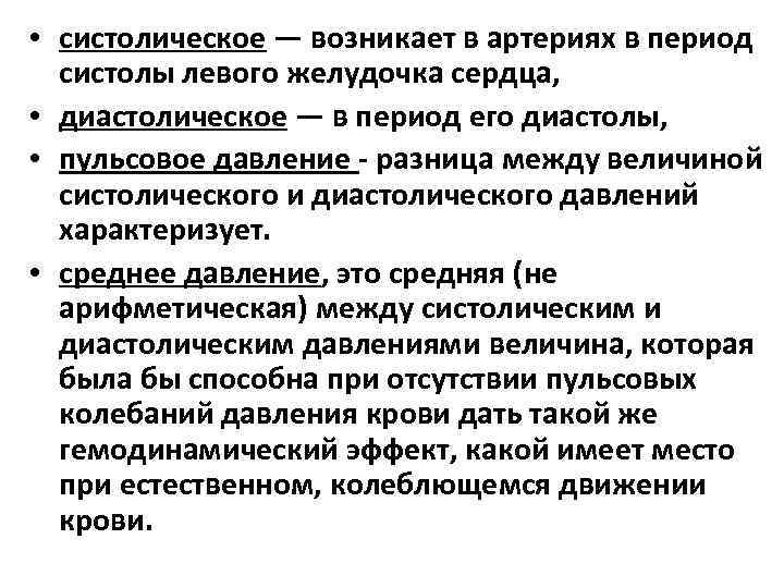  • систолическое — возникает в артериях в период систолы левого желудочка сердца, •
