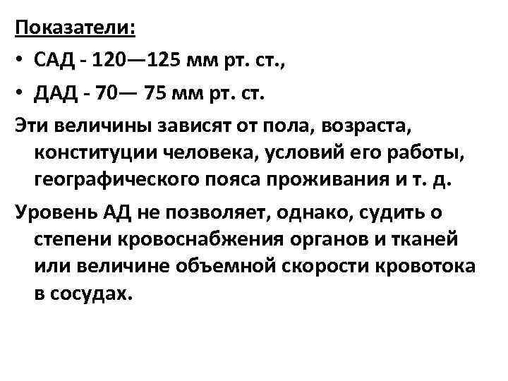 Показатели: • САД - 120— 125 мм рт. ст. , • ДАД - 70—