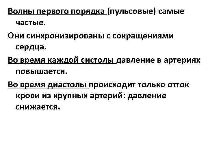 Волны первого порядка. Волны первого порядка (пульсовые). Пульсовая волна 1 порядка. Волны первого порядка синхронизированы с. Волны 1 порядка сердца.