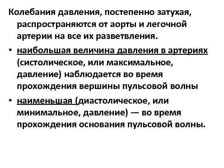 Колебания давления, постепенно затухая, распространяются от аорты и легочной артерии на все их разветвления.