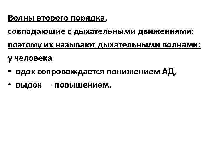 Волны второго порядка, совпадающие с дыхательными движениями: поэтому их называют дыхательными волнами: у человека