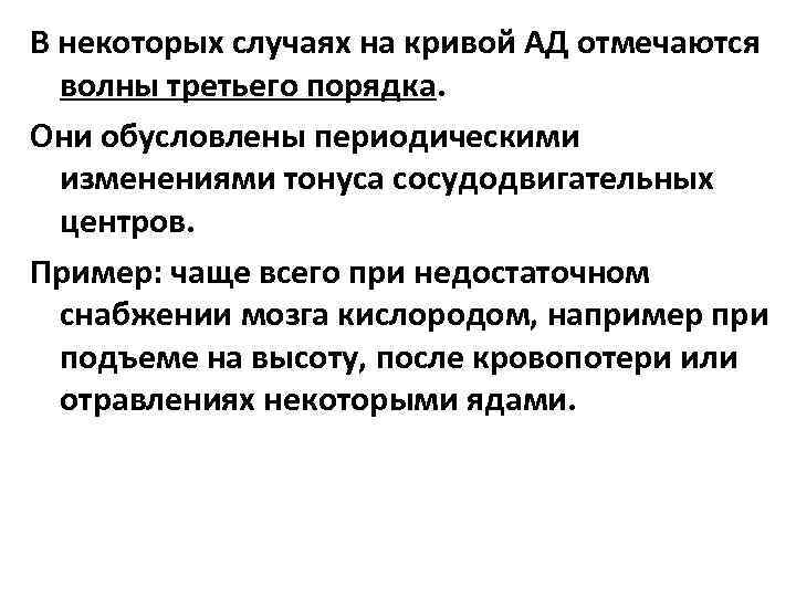 В некоторых случаях на кривой АД отмечаются волны третьего порядка. Они обусловлены периодическими изменениями