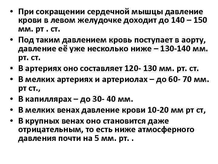  • При сокращении сердечной мышцы давление крови в левом желудочке доходит до 140