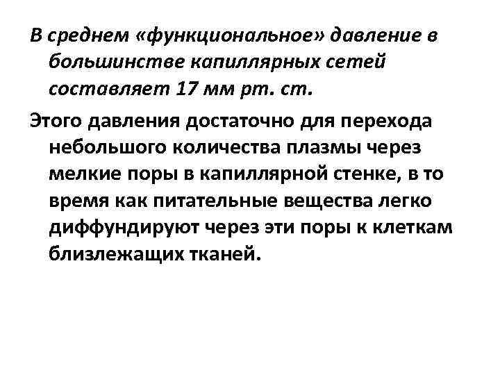 В среднем «функциональное» давление в большинстве капиллярных сетей составляет 17 мм рт. ст. Этого