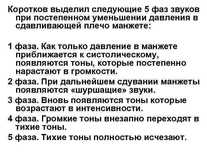 Коротков выделил следующие 5 фаз звуков при постепенном уменьшении давления в сдавливающей плечо манжете: