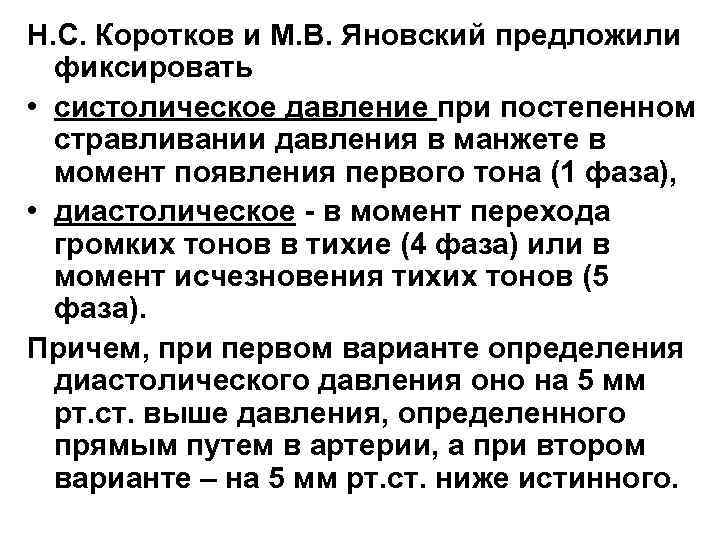 Н. С. Коротков и М. В. Яновский предложили фиксировать • систолическое давление при постепенном