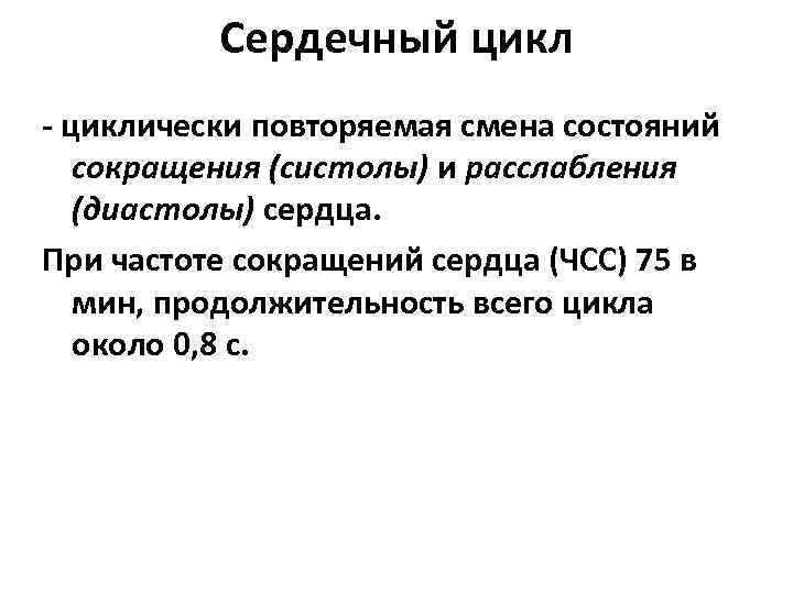 Сердечный цикл - циклически повторяемая смена состояний сокращения (систолы) и расслабления (диастолы) сердца. При