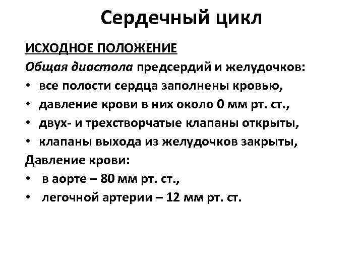 Сердечный цикл ИСХОДНОЕ ПОЛОЖЕНИЕ Общая диастола предсердий и желудочков: • все полости сердца заполнены
