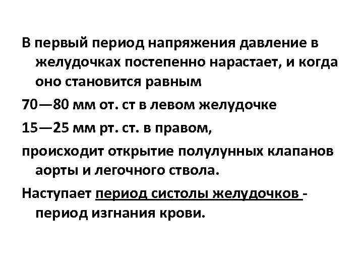 Давление в правом. Давление в желудочках в период напряжения. Давление крови в желудочках. Давление в левом желудочке в период напряжения равно. Давление в левом желудочке в период напряжения равно (в мм РТ. Ст.).