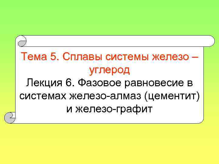 Тема 5. Сплавы системы железо – углерод Лекция 6. Фазовое равновесие в системах железо-алмаз