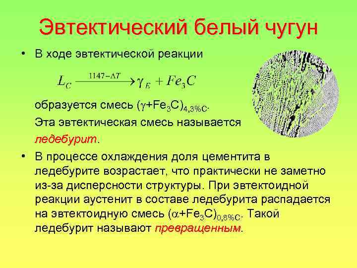 Смеси образованы. Структура эвтектического белого чугуна. Белый эвтектический чугун состав. Эвтектоидный белый чугун структура. Эвтектический чугун ледебурит.