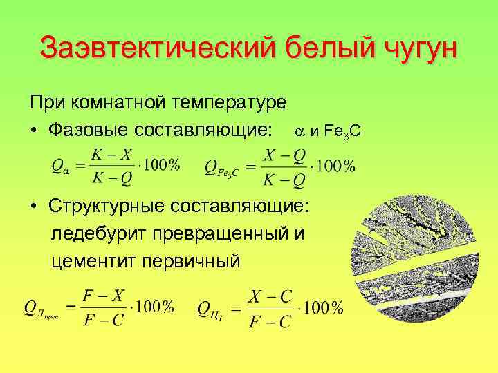 Заэвтектический белый чугун При комнатной температуре • Фазовые составляющие: и Fe 3 C •