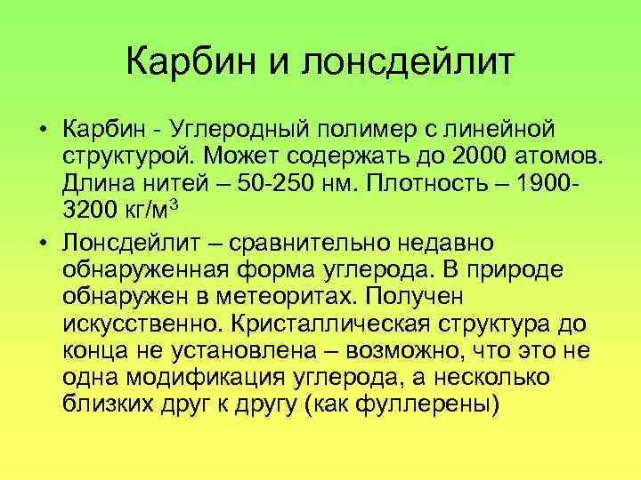 Карбин и лонсдейлит • Карбин - Углеродный полимер с линейной структурой. Может содержать до