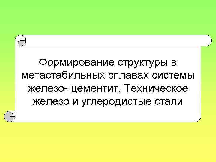 Формирование структуры в метастабильных сплавах системы железо- цементит. Техническое железо и углеродистые стали 