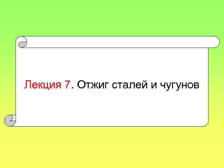 Лекция 7. Отжиг сталей и чугунов 