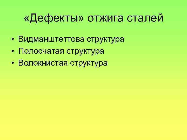  «Дефекты» отжига сталей • Видманштеттова структура • Полосчатая структура • Волокнистая структура 