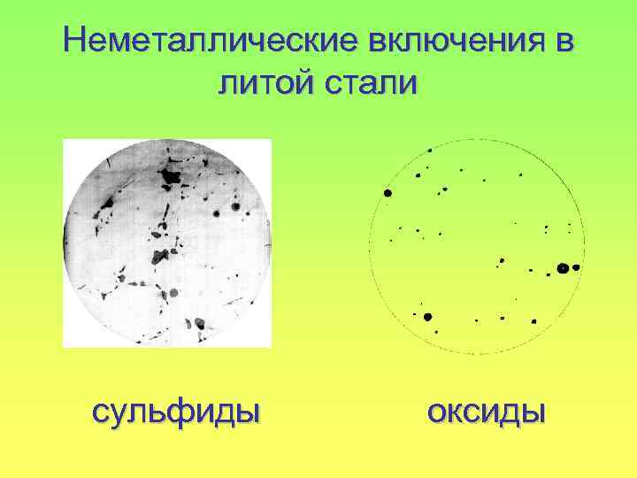 Неметаллические включения в литой стали сульфиды оксиды 