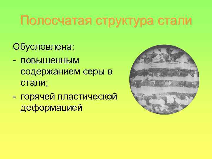 Полосчатая структура стали Обусловлена: - повышенным содержанием серы в стали; - горячей пластической деформацией