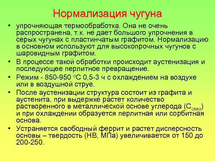 Нормализация чугуна • упрочняющая термообработка. Она не очень распространена, т. к. не дает большого