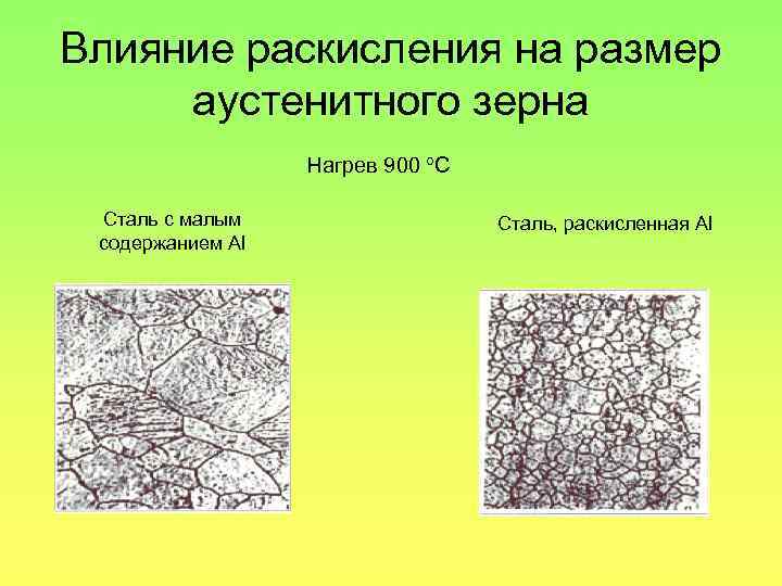 Влияние раскисления на размер аустенитного зерна Нагрев 900 С Сталь с малым содержанием Al