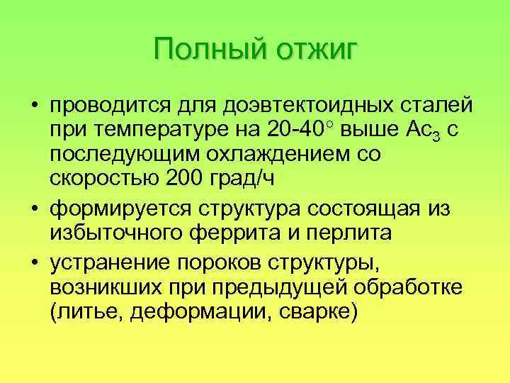 Полный отжиг • проводится для доэвтектоидных сталей при температуре на 20 -40 выше Ас3