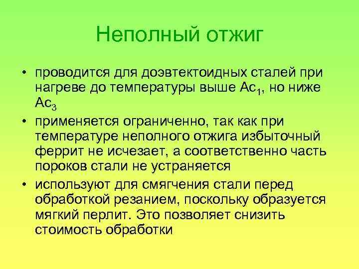 Неполный отжиг • проводится для доэвтектоидных сталей при нагреве до температуры выше Ас1, но