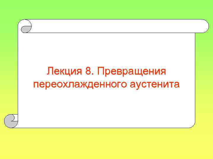 Лекция 8. Превращения переохлажденного аустенита 