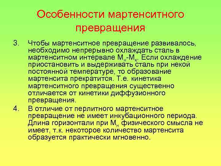 Особенности мартенситного превращения 3. 4. Чтобы мартенситное превращение развивалось, необходимо непрерывно охлаждать сталь в