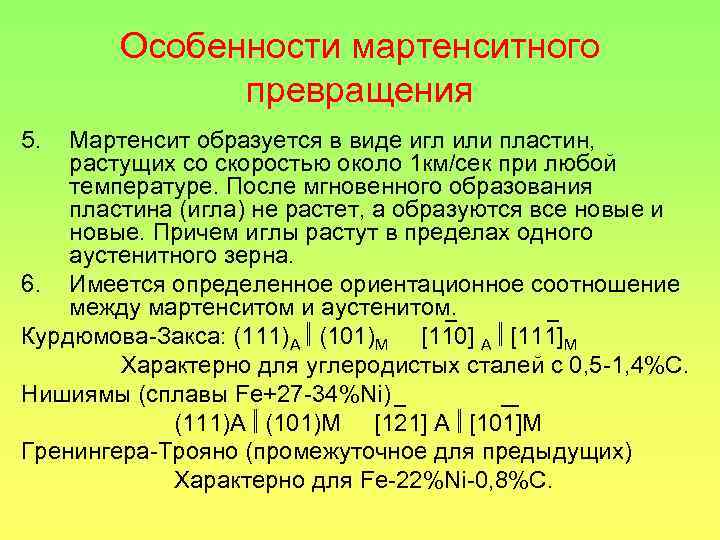 Особенности мартенситного превращения 5. Мартенсит образуется в виде игл или пластин, растущих со скоростью