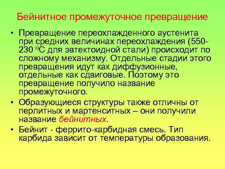 Бейнитное промежуточное превращение • Превращение переохлажденного аустенита при средних величинах переохлаждения (550230 о. С