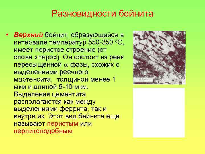 Разновидности бейнита • Верхний бейнит, образующийся в интервале температур 550 -350 о. С, имеет