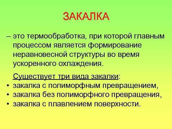 ЗАКАЛКА – это термообработка, при которой главным процессом является формирование неравновесной структуры во время