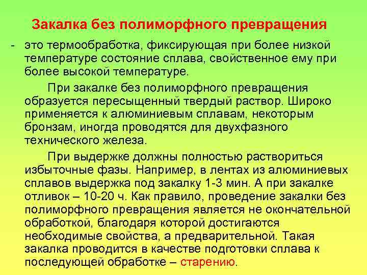 Закалка это. Закалка без полиморфного превращения. Термообработка без полиморфного превращения. После закалки без полиморфного превращения проводят:. Закалка с полиморфным превращением.