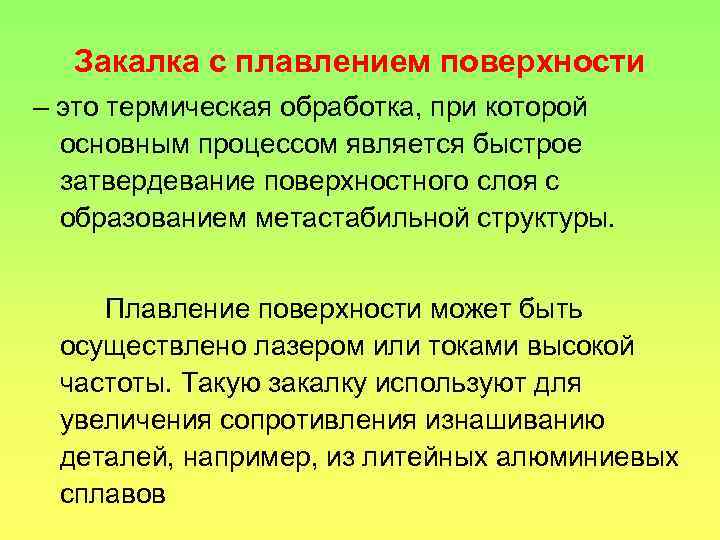 Закалка с плавлением поверхности – это термическая обработка, при которой основным процессом является быстрое